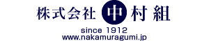 中村組は滋賀県大津市から求められる信用と信頼にお答えします